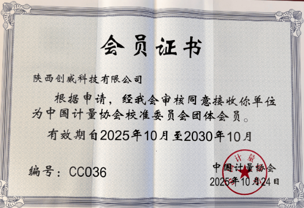 陕西YH533388银河科技荣获中国计量协会校准委员会团体会员资格！